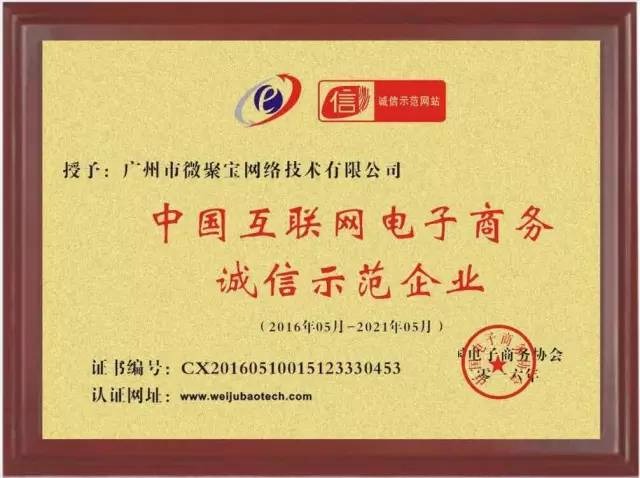 广州微聚宝被工信部、商务部、国资委、发改委，联合评定为“中国互联网诚信网站示范企业”