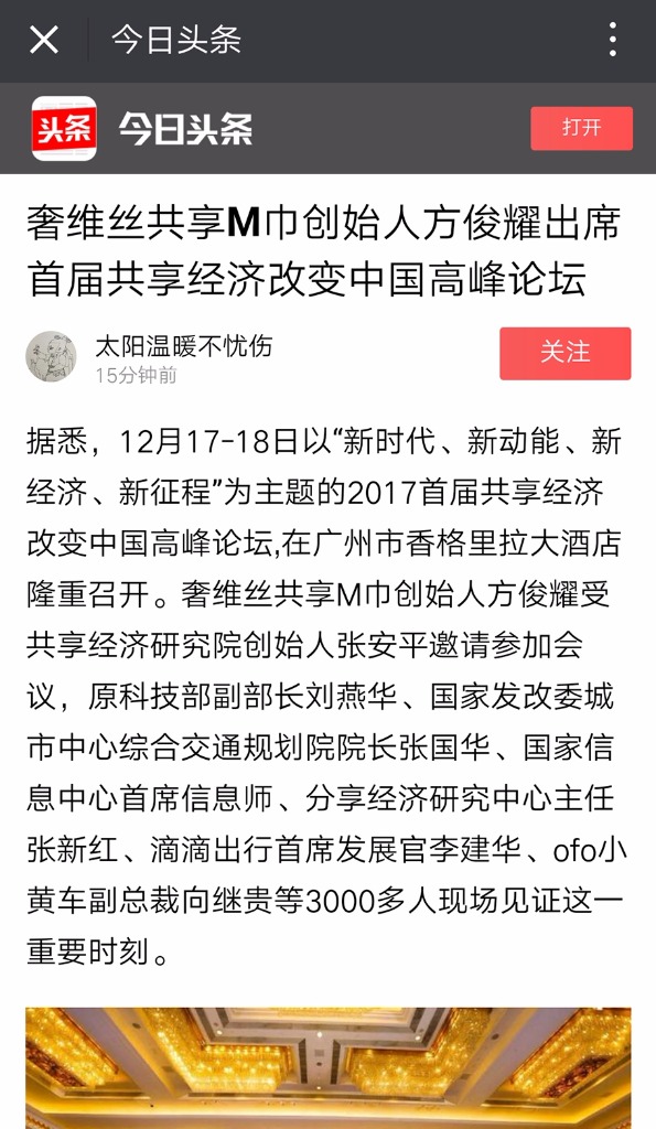 【今日头条】奢维丝共享M巾创始人方俊耀出席首届共享经济改变中国高峰论坛