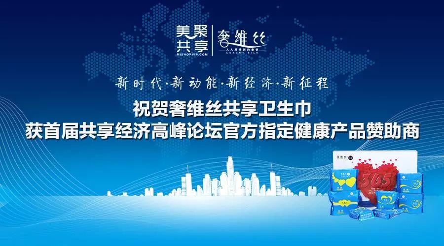 美聚商盟旗下美聚共享品牌亮相“首届共享经济改变中国高峰论坛”