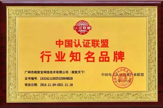【诚信铸造品牌】美聚天下与淘宝网、大众点评、唯品会并列成为中国认证联盟行业知名品牌