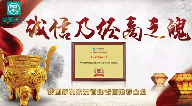 企业诚信至高无上，美聚天下获国家发改委首批诚信推荐企业