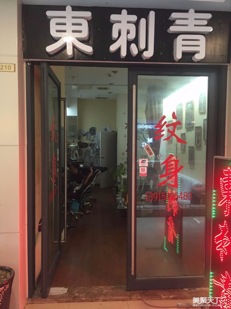 热烈祝贺江苏常州【东刺青】强强联手【美聚天下】，你来消费，我送双倍，你敢来，我就敢送！