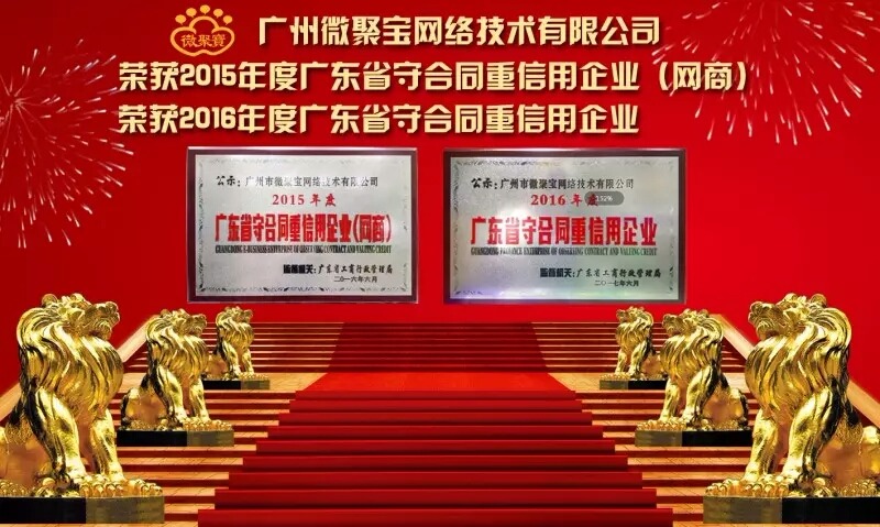 企业的信用至高无上，恭喜广州微聚宝连续两年荣获《广东省守合同重信用企业》称号