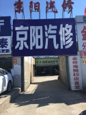 北京京阳汽车修理有限公司