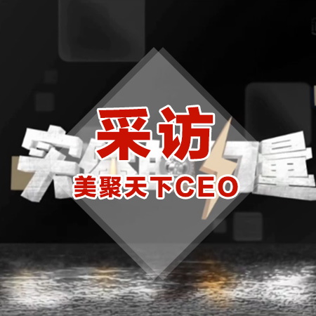 安徽实体的力量采访美聚天下CEO
