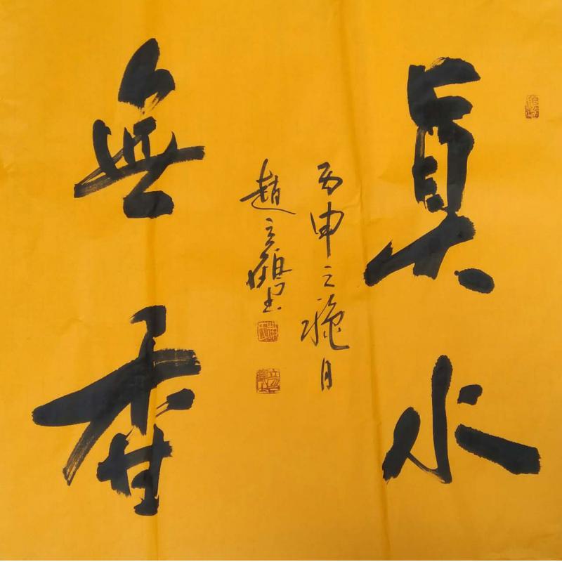 著名书法家赵立鹤为美聚天下代言并钜惠客启!赵立鹤老师作品 (温馨提示:凡在平台消费积分3000元即可回馈赵立鹤8平尺书法作品一幅,凡在平台包括赵立鹤实名店,购进赵老师书法作品的也可回馈美聚天下平台等值产品 - 美聚天下生活服务平台