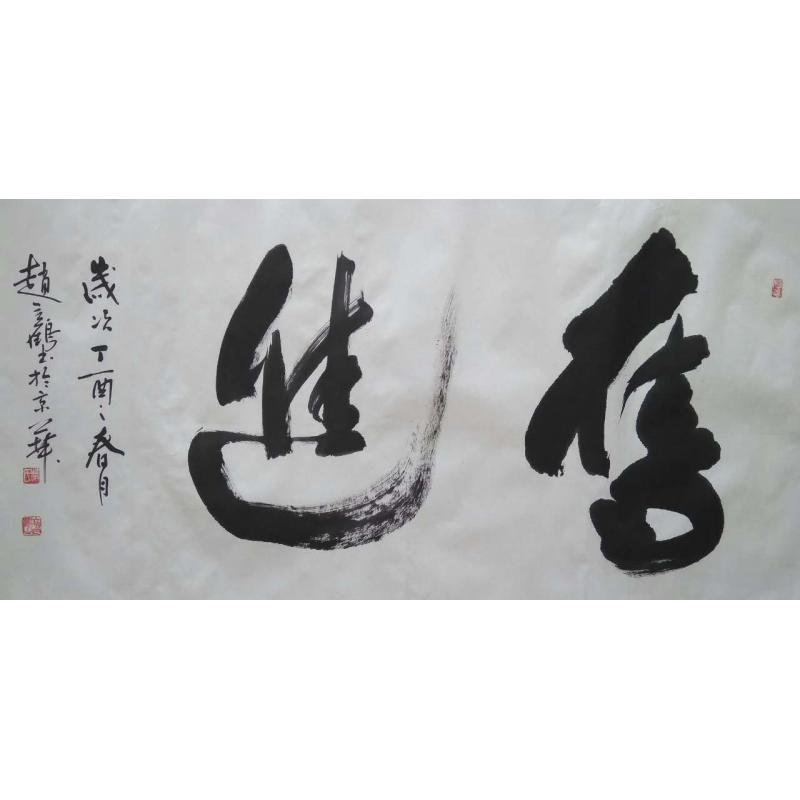 作品赵立鹤书法值得收藏吗书法家赵立鹤简介书法家赵立鹤书法作品欣赏
